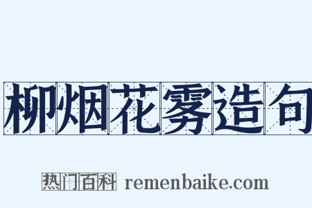 柳烟花雾造句是什么意思的图片